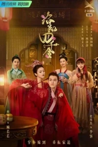 Золотая четверка из Лояна/The Four Daughters of Luoyang