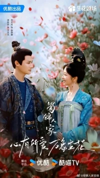 Дом сычуаньской парчи/Shu Jin Ren Jia