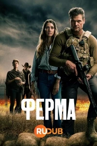 Ферма/Homestead: The Series