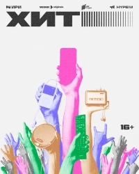Хит