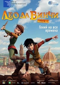 Лео да Винчи/Leo Da Vinci 2 сезон