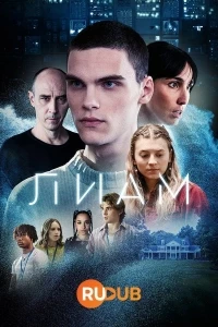 Лиам/Liam