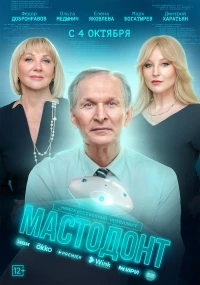 Мастодонт 2 сезон