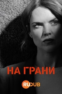 На грани (2024)/Ar y Ffin