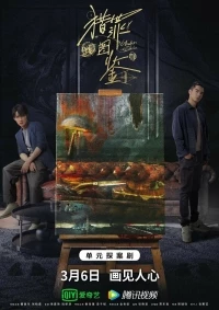Под кожей (2022)/Lie zui tu jian 2 сезон