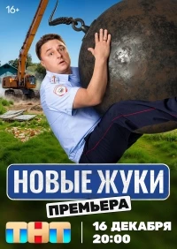 Жуки 4 сезон