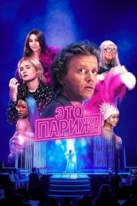 Это Париж/Ça, c'est Paris