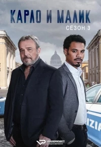 Карло и Малик/Nero a metà 3 сезон