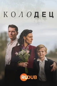 Колодец/Studna