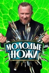 Молодые ножи с Константином Ивлевым 4 сезон