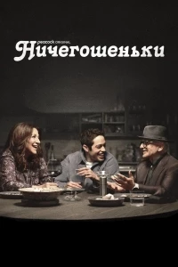 Ничегошеньки/Bupkis