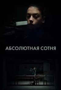 Абсолютная сотня/Apsolutnih 100