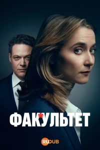 Факультет/De F*ckulteit