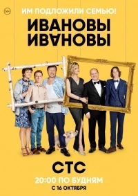 Ивановы-Ивановы 8 сезон