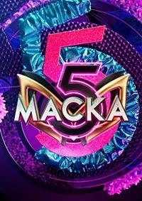 Маска (2020) 6 сезон