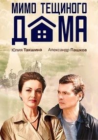 Мимо тещиного дома