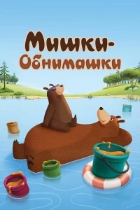 Мишки-обнимашки/Hug Me 2 сезон