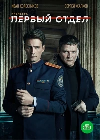 Первый отдел 4 сезон