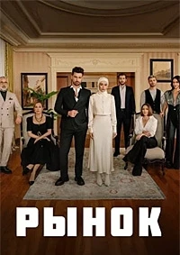 Рынок/Piyasa