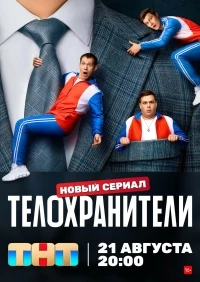 Телохранители (2023) 2 сезон