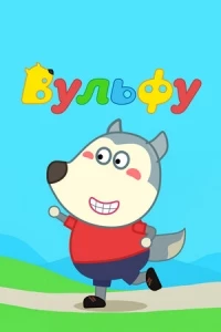 Вульфу/Wolfoo