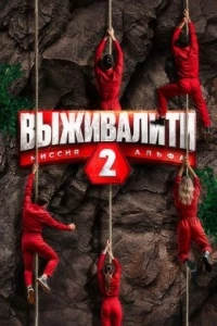 Выживалити. Миссия Альфа 2 сезон