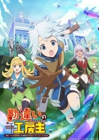 Ателье Мейстер/Kanchigai no Koubou Nushi