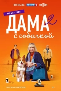 Дама с собачкой 3 сезон