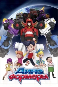 Диноформеры/DinoCore 4 сезон