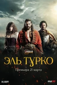 Эль Турко/El Turco