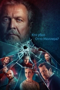 Кто убил Отто Мюллера?/Who Shot Otto Mueller?