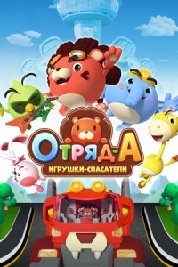 Отряд А. Игрушки-спасатели/A.Squad