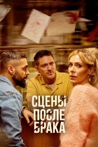 Сцены после брака/Scener efter ett äktenskap