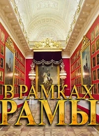 В рамках рамы/Within the Frame