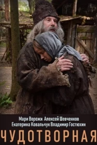 Чудотворная