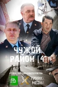 Чужой район/Чужой район. Выстрел из прошлого 4 сезон
