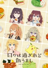 Дни проходят, а еда по-прежнему хороша/Hibi wa Sugiredo Meshi Umashi