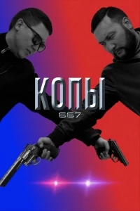 Копы 667/Qopy 667 5 сезон