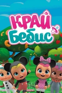 Край Бебис Мэджик Тирс/Cry Babies Magic Tears 5 сезон