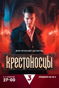 Крестоносцы (2025)
