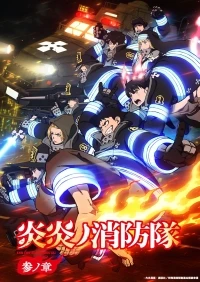Пламенная бригада пожарных/Enen no Shouboutai 3 сезон