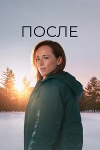 После/Après