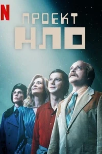 Проект НЛО/Projekt UFO