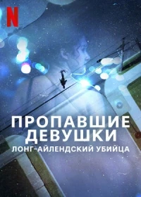 Пропавшие девушки: Лонг-айлендский убийца/Gone Girls: The Long Island Serial Killer