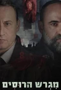 Русское подворье/Motherland