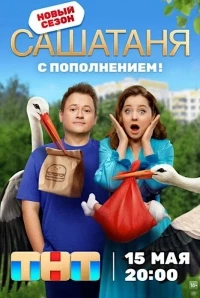 СашаТаня 9 сезон