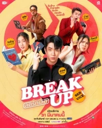 Служба расставания/Break Up Service