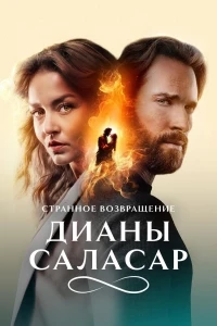Странное возвращение Дианы Саласар/El extraño retorno de Diana Salazar 3 сезон