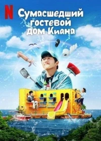 Сумасшедший гостевой дом Киана/Kians Bizarre B and B