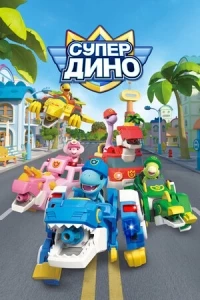Супер Дино/Superdino